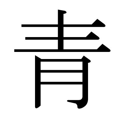 青 部首|青の音読み、訓読み、画数、部首、意味